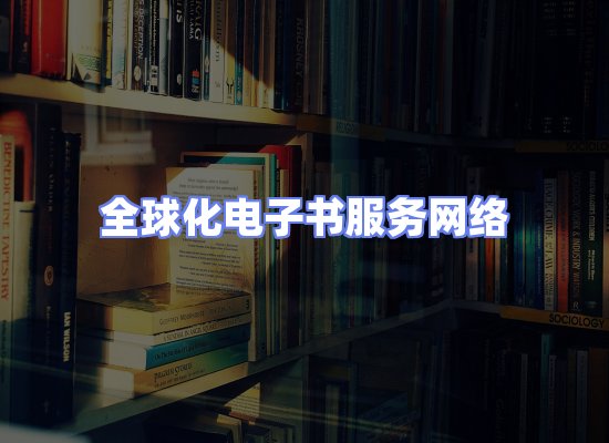 全球电子书资源网络